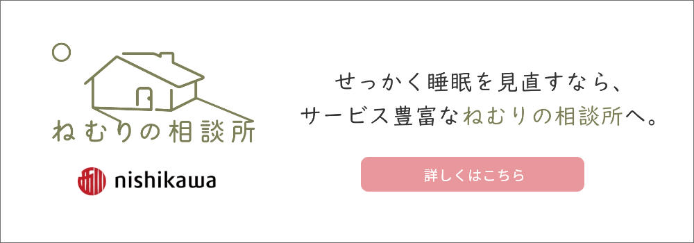 ねむりの相談所 せっかく睡眠を見直すなら、サービス豊富なねむりの相談所へ。 詳しくはこちら