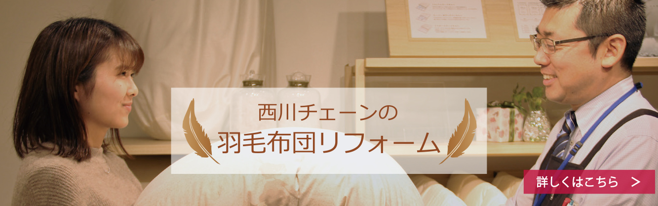 西村チェーンの羽毛ふとんリフォーム